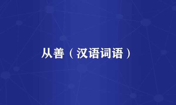 从善(汉语词语)