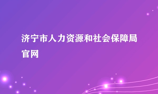 济宁市人力资源和社会保障局官网