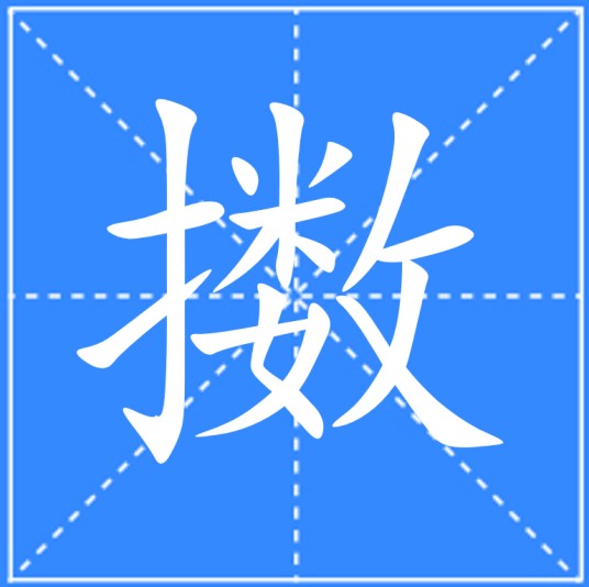 擞