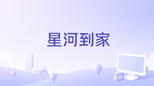 星河到家