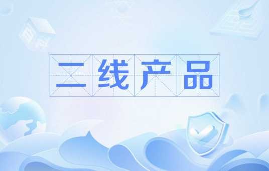 二线产品