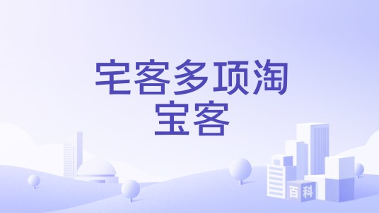 宅客多项淘宝客
