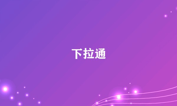 下拉通