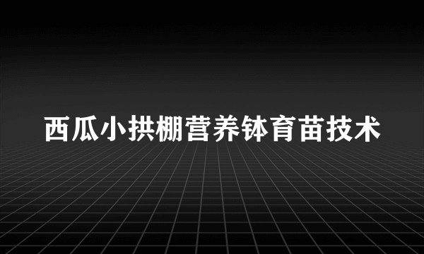 西瓜小拱棚营养钵育苗技术