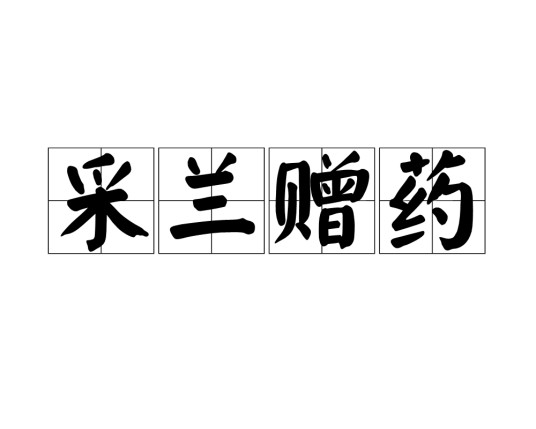 采兰赠药