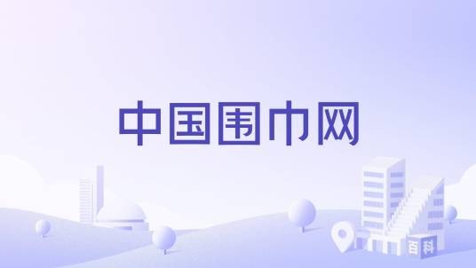 中国围巾网