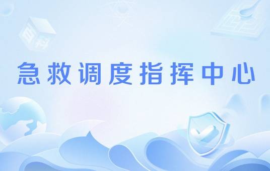 急救调度指挥中心