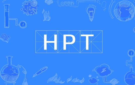 HPT（高压试验的简称）