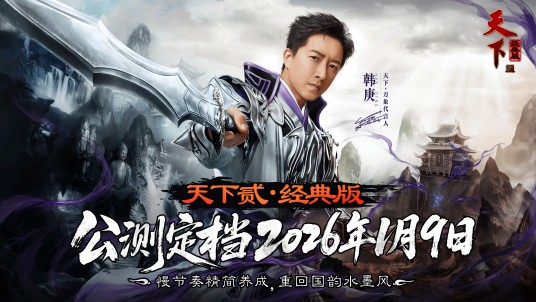 天下贰·经典版