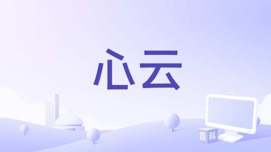 心云（半吨兄弟、老A豆演唱的歌曲）