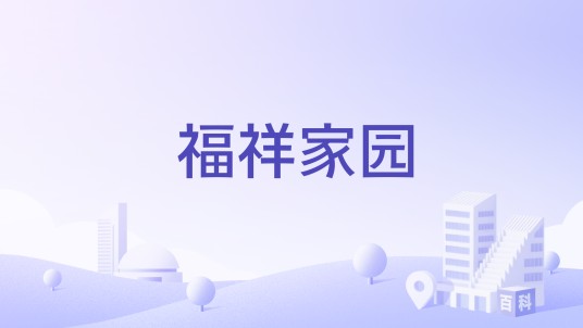 福祥家园（南昌市青云谱区经济适用房住宅小区）