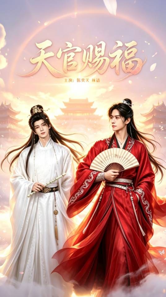 天官赐福（陈奕天主演民俗国风仙侠神话剧）