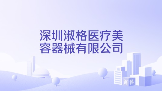 深圳淑格医疗美容器械有限公司
