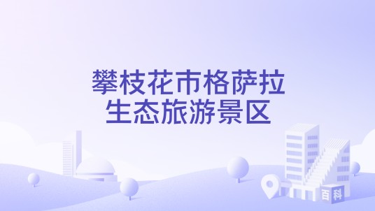 攀枝花市格萨拉生态旅游景区