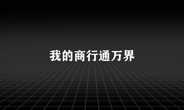 我的商行通万界