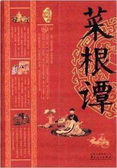 中华经典藏书:菜根谭
