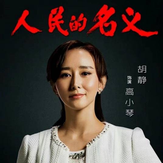 高小琴（小说《人民的名义》中的角色）