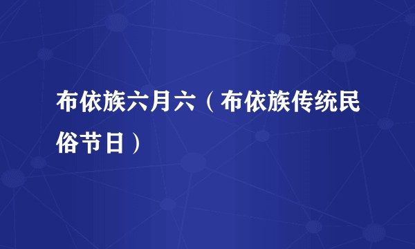 布依族六月六（布依族传统民俗节日）