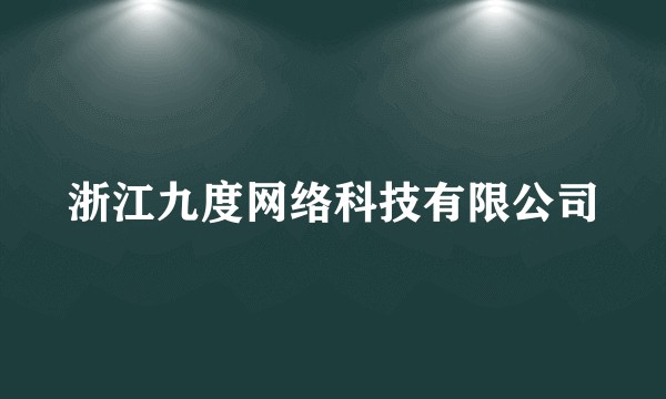 浙江九度网络科技有限公司