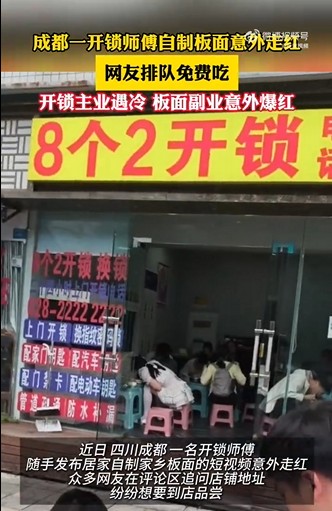 2026年成都开锁师傅自制板面爆火事件
