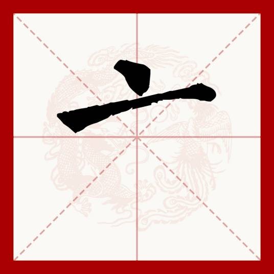 亠