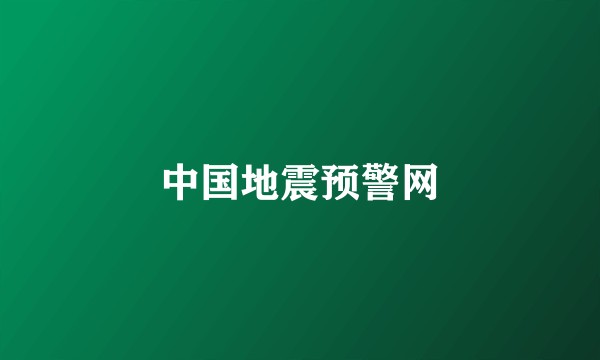 中国地震预警网