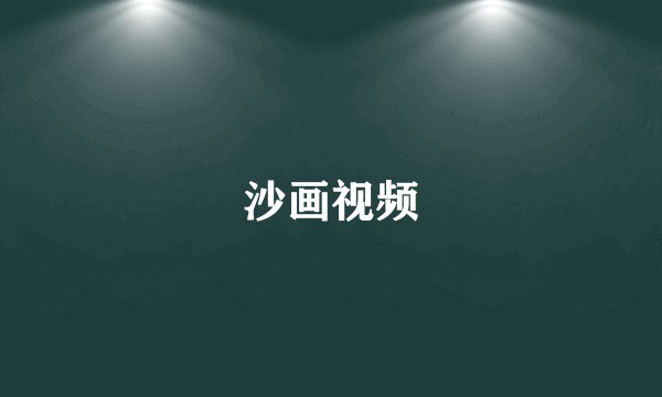 沙画视频