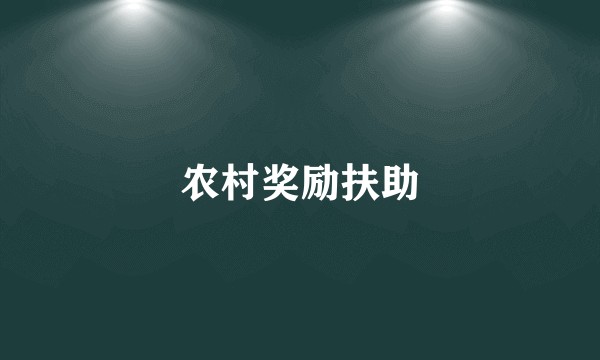 农村奖励扶助