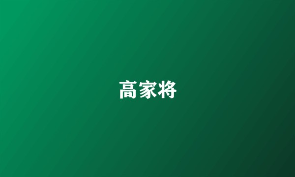 高家将