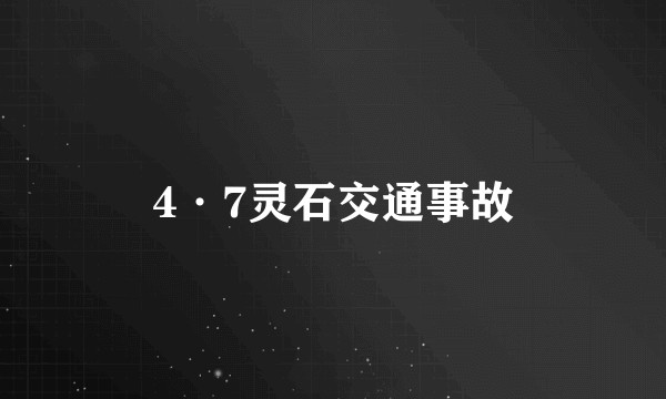 4·7灵石交通事故