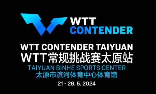 2024年WTT常规挑战赛太原站