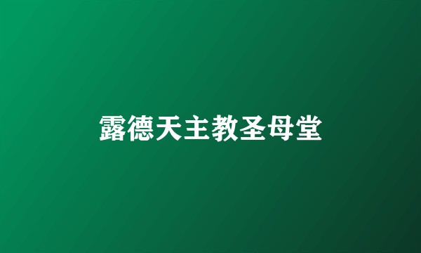 露德天主教圣母堂