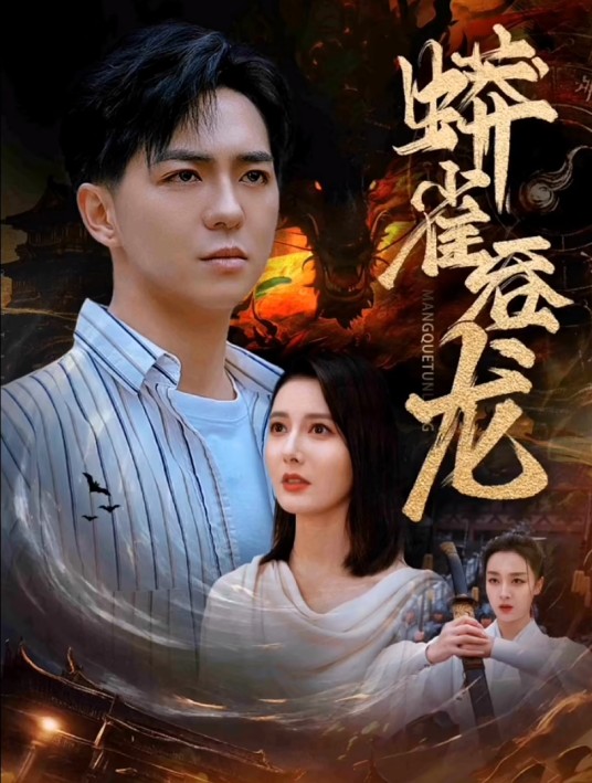蟒雀吞龙（短剧）