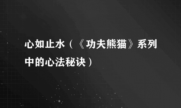 心如止水（《功夫熊猫》系列中的心法秘诀）