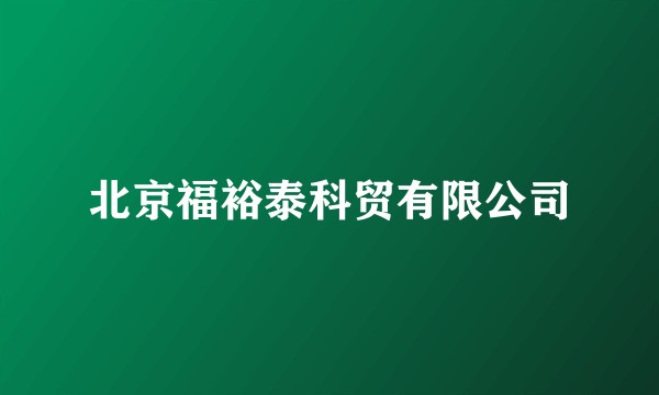 北京福裕泰科贸有限公司