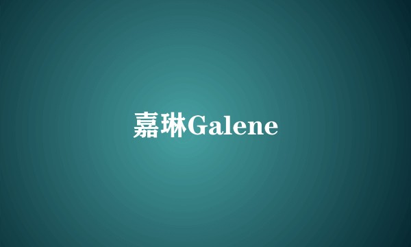 嘉琳Galene