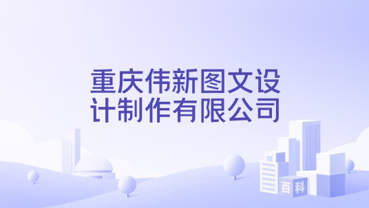 重庆伟新图文设计制作有限公司