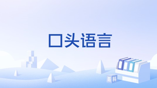 口头语言
