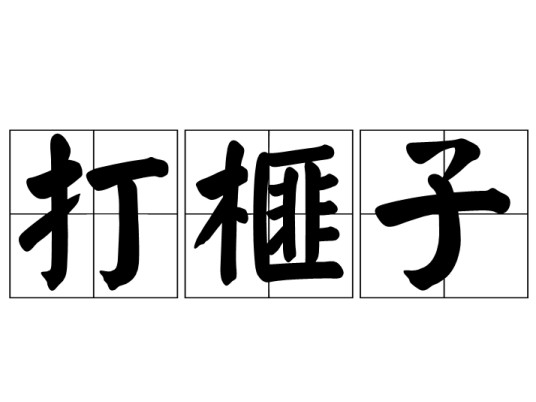 打榧子