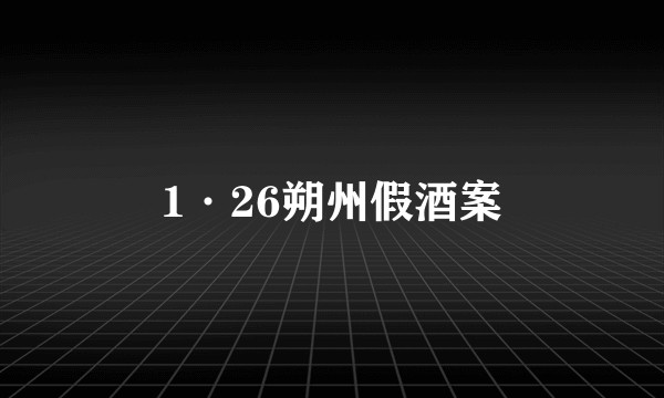 1·26朔州假酒案