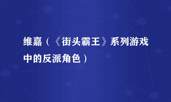 维嘉（《街头霸王》系列游戏中的反派角色）