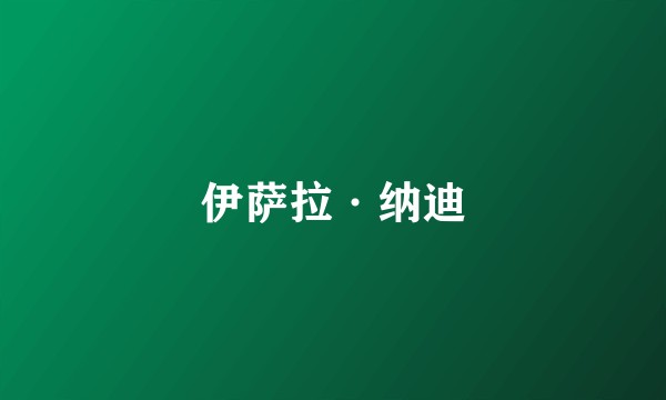 伊萨拉·纳迪