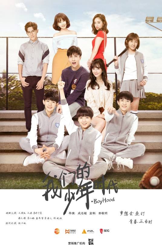 我们的少年时代（2017年TFBOYS主演的青春校园剧）