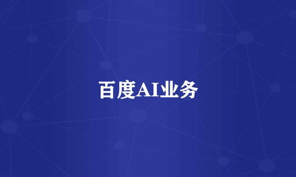 百度AI业务