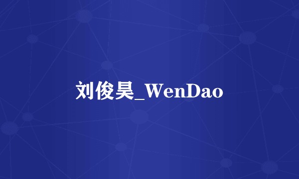 刘俊昊_WenDao