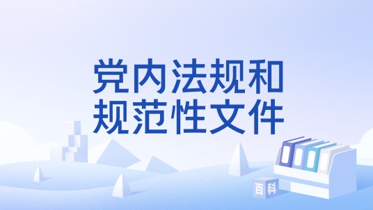 党内法规和规范性文件