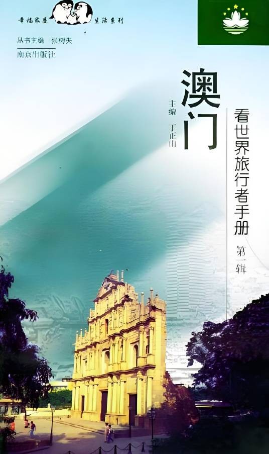 澳门（第一辑）