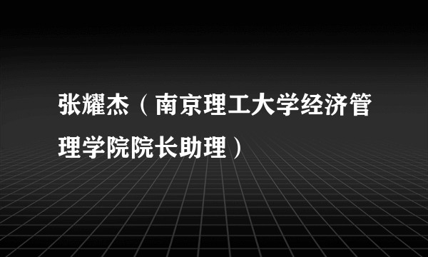 张耀杰（南京理工大学经济管理学院院长助理）