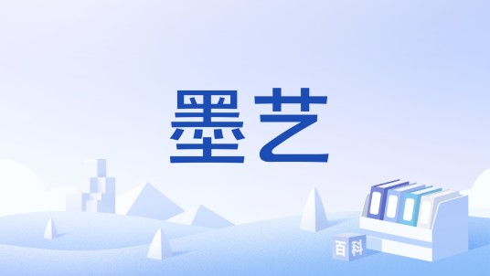 墨艺