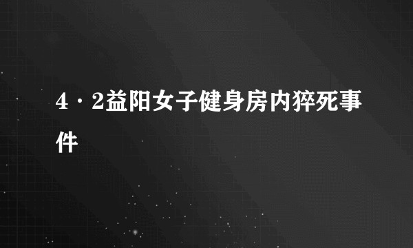 4·2益阳女子健身房内猝死事件